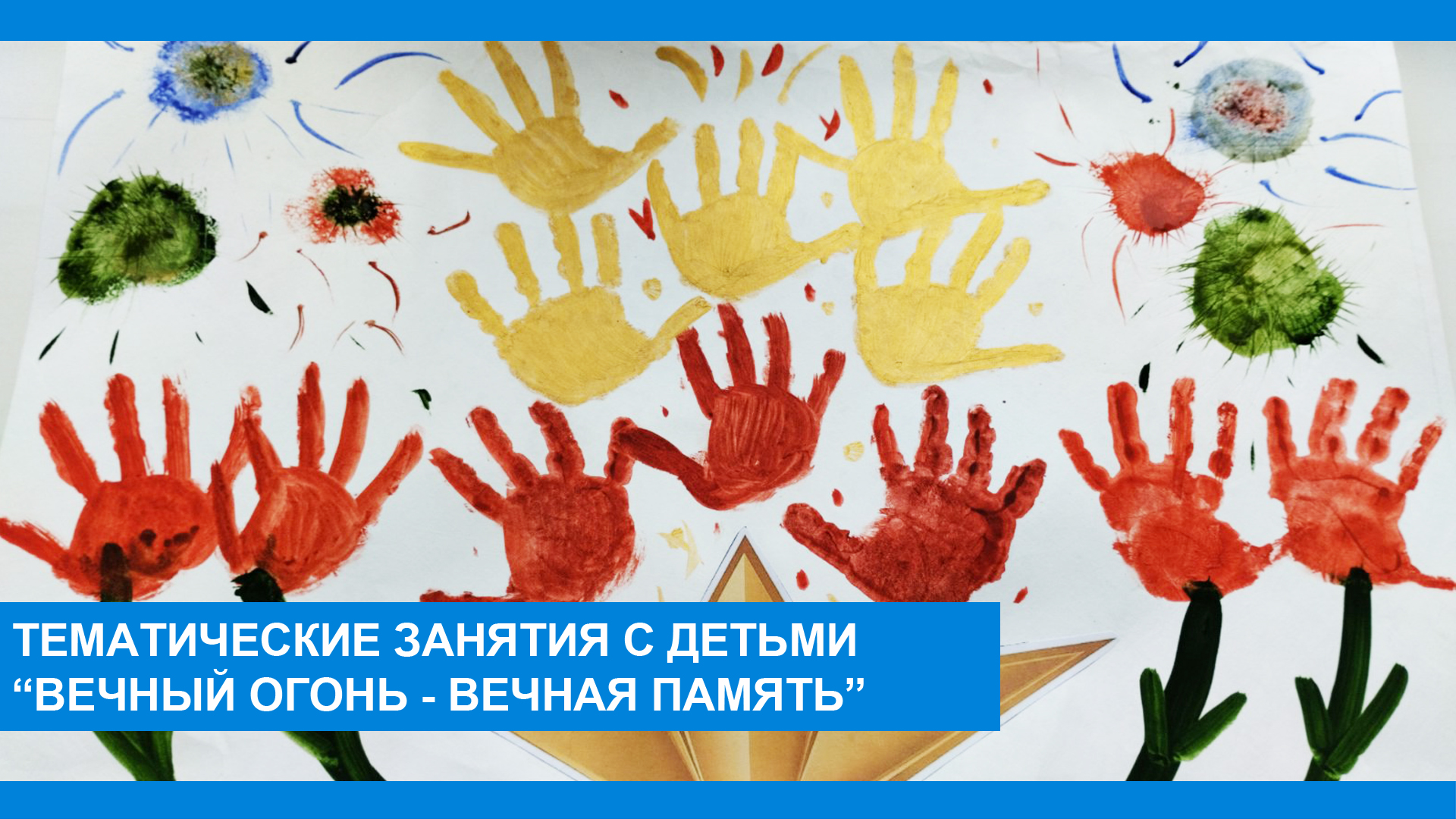 Вечный огонь - вечная память