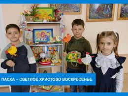 Пасха - Светлое Христово Воскресенье