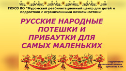 Потешки и прибаутки для самых маленьких